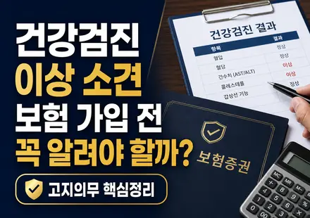 건강검진 이상 소견 보험 가입 고지의무 썸네일