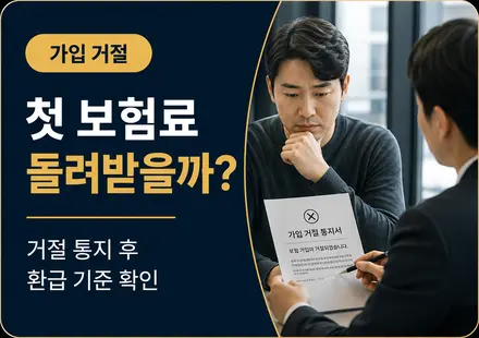 보험 가입 거절되면 첫 보험료를 돌려받는지 설명하는 썸네일