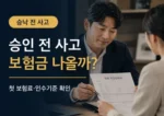 보험 가입 승인 전 사고 보험금 받을 수 있는지 설명하는 썸네일