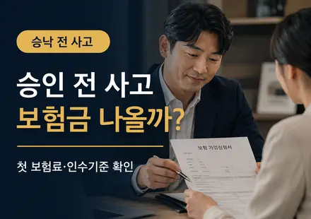 보험 가입 승인 전 사고 보험금 받을 수 있는지 설명하는 썸네일