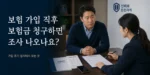 보험 가입 직후 보험금 청구 조사와 가입 초기 심사 기준을 설명하는 대표이미지