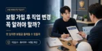 보험 가입 후 직업 변경 알릴 의무를 설명하는 대표이미지