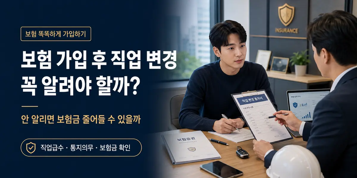 보험 가입 후 직업 변경 알릴 의무를 설명하는 대표이미지