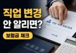 보험 가입 후 직업 변경 보험금 감액 가능성 썸네일