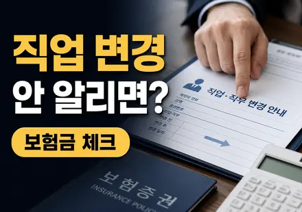 보험 가입 후 직업 변경 보험금 감액 가능성 썸네일