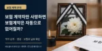 보험 계약자 사망 후 보험계약 승계와 변경을 설명하는 대표이미지