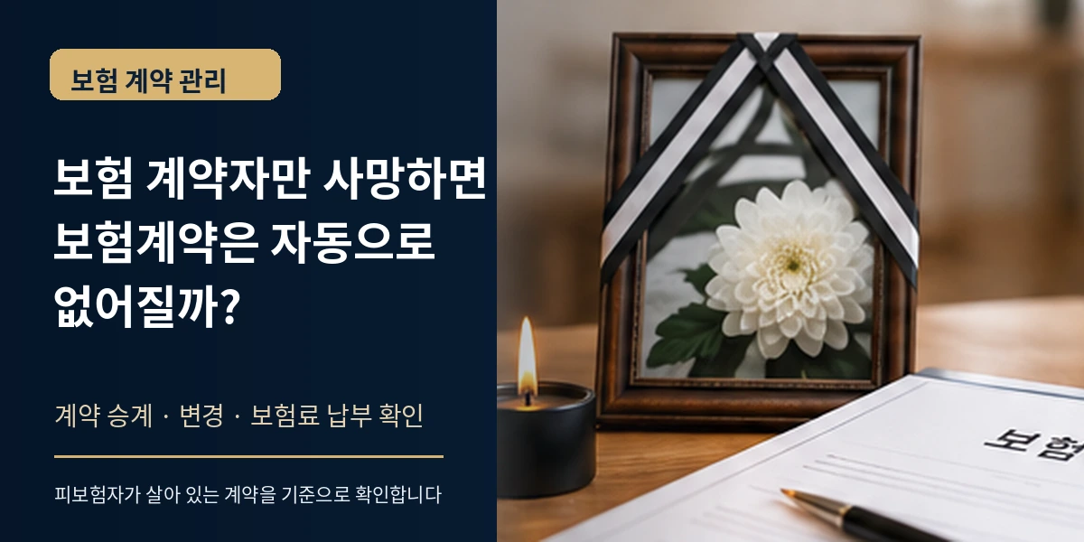 보험 계약자 사망 후 보험계약 승계와 변경을 설명하는 대표이미지