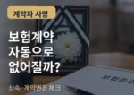 보험 계약자 사망 시 보험계약 자동해지 여부 썸네일