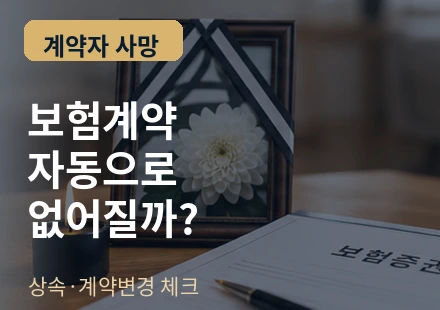 보험 계약자 사망 시 보험계약 자동해지 여부 썸네일