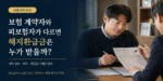 보험 계약자와 피보험자가 다를 때 해지환급금 수령자를 설명하는 대표이미지