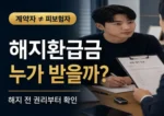 보험 계약자와 피보험자 해지환급금 수령자 썸네일