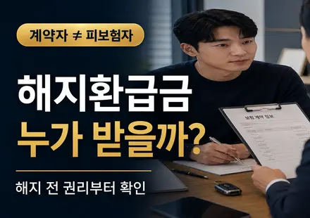 보험 계약자와 피보험자 해지환급금 수령자 썸네일