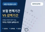 보험 면책기간 감액기간 차이 보험금 지급 기준 썸네일