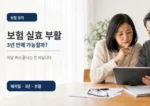 보험 실효 부활 3년 기한과 보험료 미납 확인 썸네일