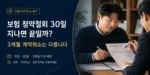 보험 청약철회 30일과 3개월 계약취소 차이를 설명하는 대표이미지