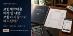 보험계약대출 이자 미납과 자동해지 조건을 설명하는 대표이미지