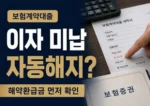 보험계약대출 이자 미납 시 보험 자동해지 여부 썸네일