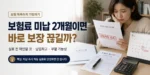보험료 미납 실효와 보험 부활 순서를 설명하는 대표이미지