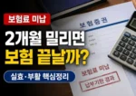 보험료 미납 2개월 실효 여부와 부활 방법 썸네일