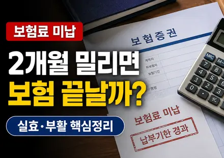 보험료 미납 2개월 실효 여부와 부활 방법 썸네일