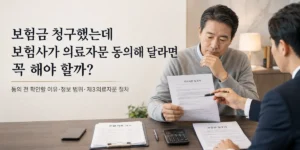 보험사 의료자문 동의 요청과 보험금 청구 대응 대표이미지