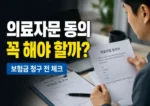 보험사 의료자문 동의 꼭 해야 하는지 설명하는 썸네일