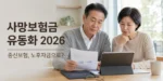 사망보험금 유동화 2026을 설명하는 실사 대표이미지