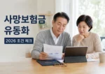 사망보험금 유동화 2026 실사 썸네일