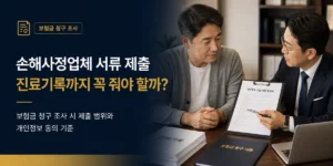 손해사정업체 서류 제출과 진료기록 개인정보 범위를 확인하는 대표이미지