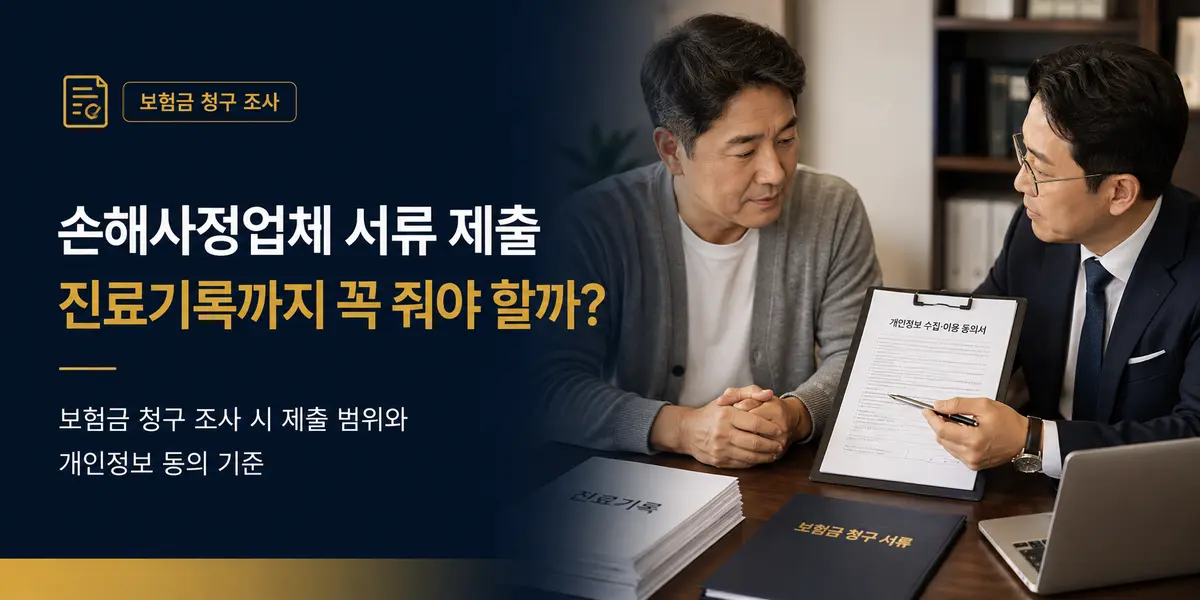 손해사정업체 서류 제출과 진료기록 개인정보 범위를 확인하는 대표이미지