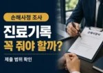 손해사정업체 서류 제출 시 진료기록을 꼭 줘야 하는지 묻는 썸네일