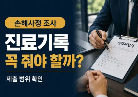 손해사정업체 서류 제출 시 진료기록을 꼭 줘야 하는지 묻는 썸네일