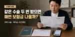 수술비 보험 같은 수술 두 번 반복 지급 조건 대표이미지