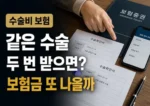 수술비 보험 반복 수술 보험금 지급 여부 썸네일