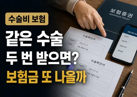 수술비 보험 반복 수술 보험금 지급 여부 썸네일
