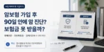 암보험 가입 후 90일 안에 암 진단 시 보험금 지급 여부를 설명하는 대표이미지
