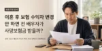이혼 후 보험 수익자 변경과 전 배우자 사망보험금 수령 여부 대표이미지