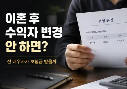 이혼 후 보험 수익자 변경 안 하면 전 배우자가 보험금 받는지 설명하는 썸네일