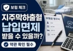지주막하출혈 보험료 납입면제 확인 썸네일