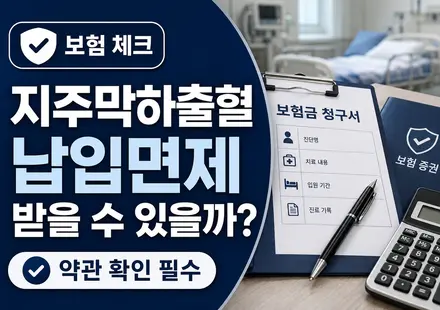 지주막하출혈 보험료 납입면제 확인 썸네일